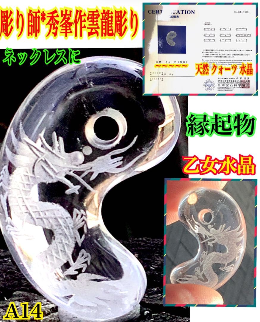 ✳　【 彫り師*秀峯作雲龍彫り ]乙女水晶勾玉　限定数量*極上縁起勾玉 本物保証