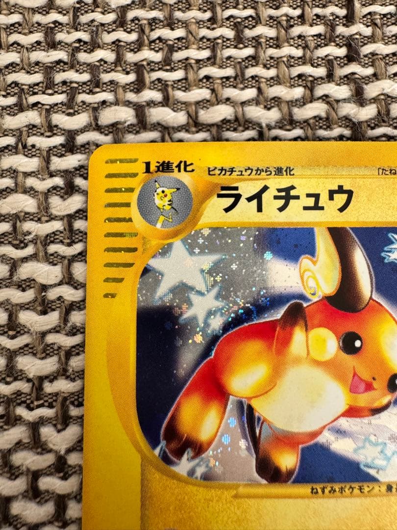 ポケカ eカード ライチュウ キラ
