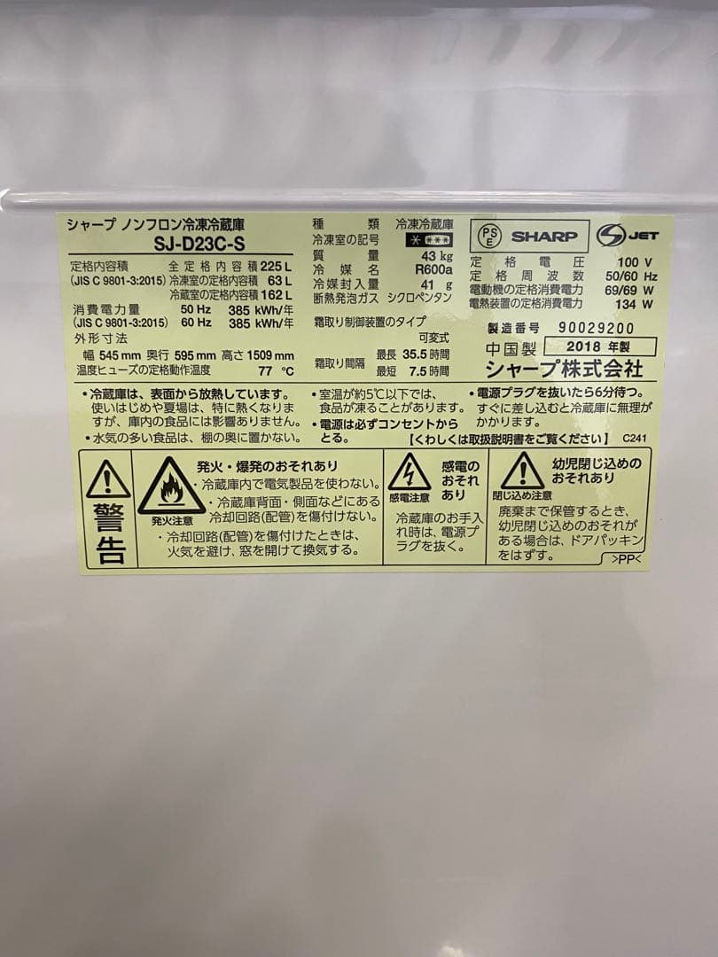 SHARPノンフロン冷凍冷蔵庫225L 2018年製 SJ-D23C-S
