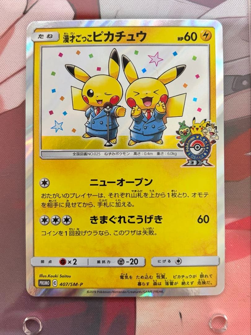 漫才ごっこピカチュウ　ポケモンセンターオーサカDX オープン記念