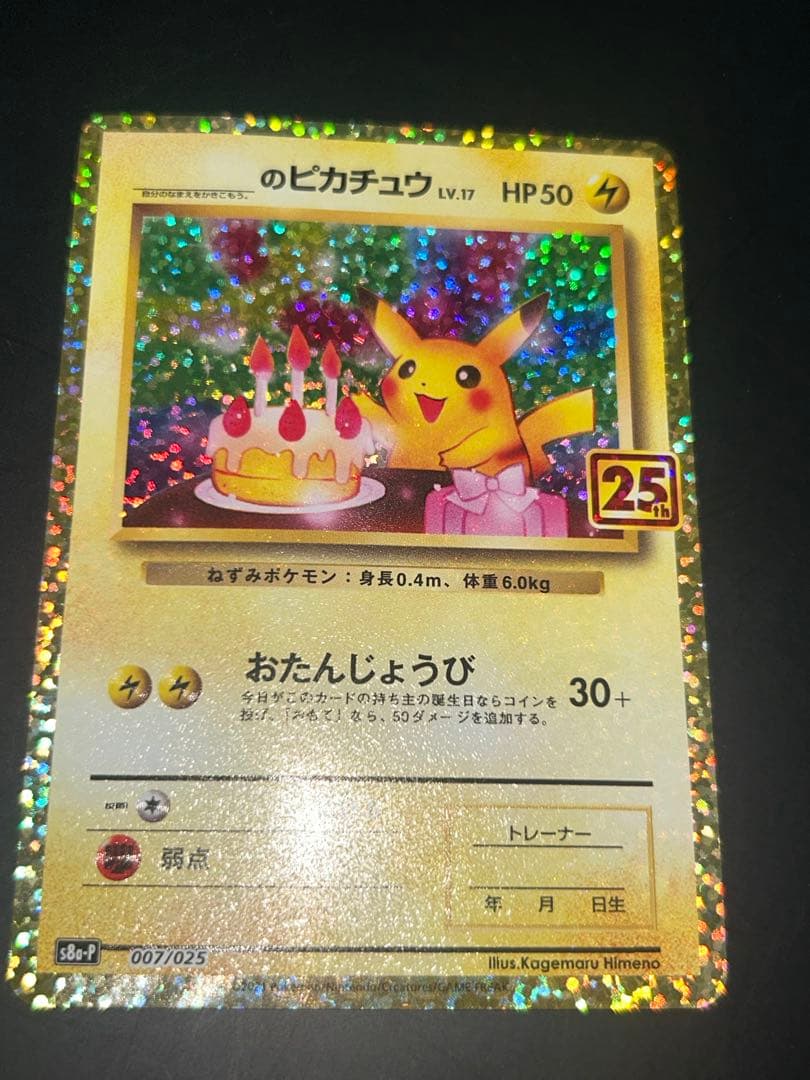 ポケモンカード　お誕生日ピカチュウ 25th