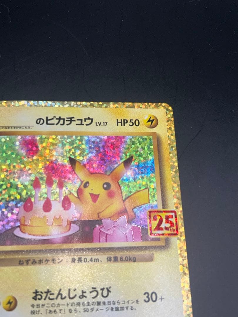 ポケモンカード　お誕生日ピカチュウ 25th