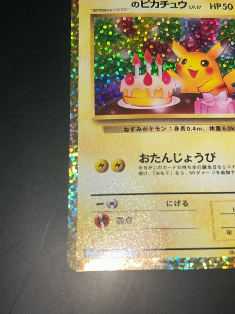 ポケモンカード　お誕生日ピカチュウ 25th