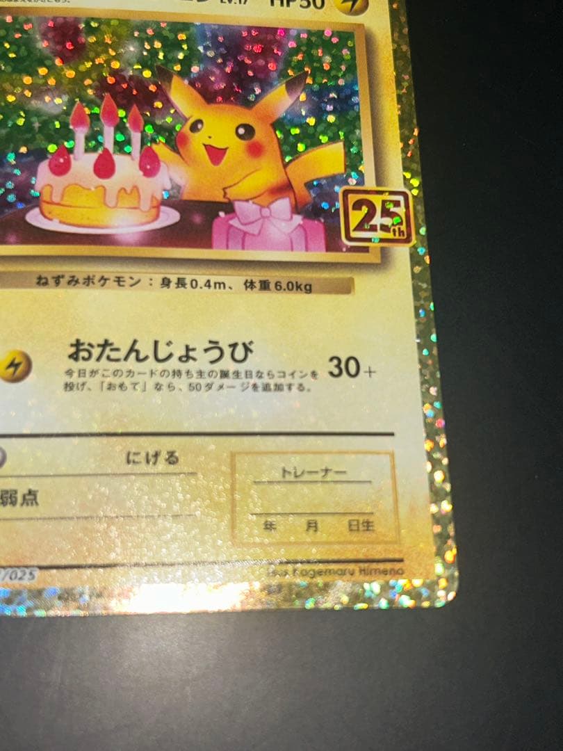 ポケモンカード　お誕生日ピカチュウ 25th
