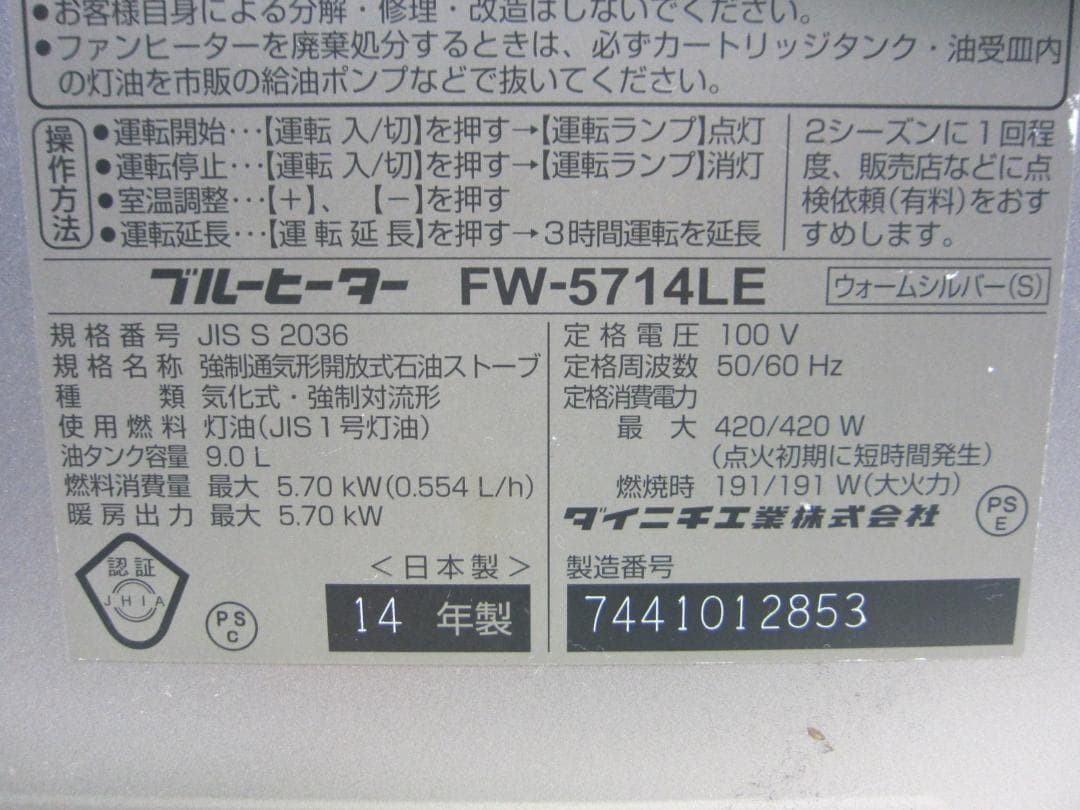 【S9736】整備済 石油ファンヒーター ダイニチ FW-5714LE