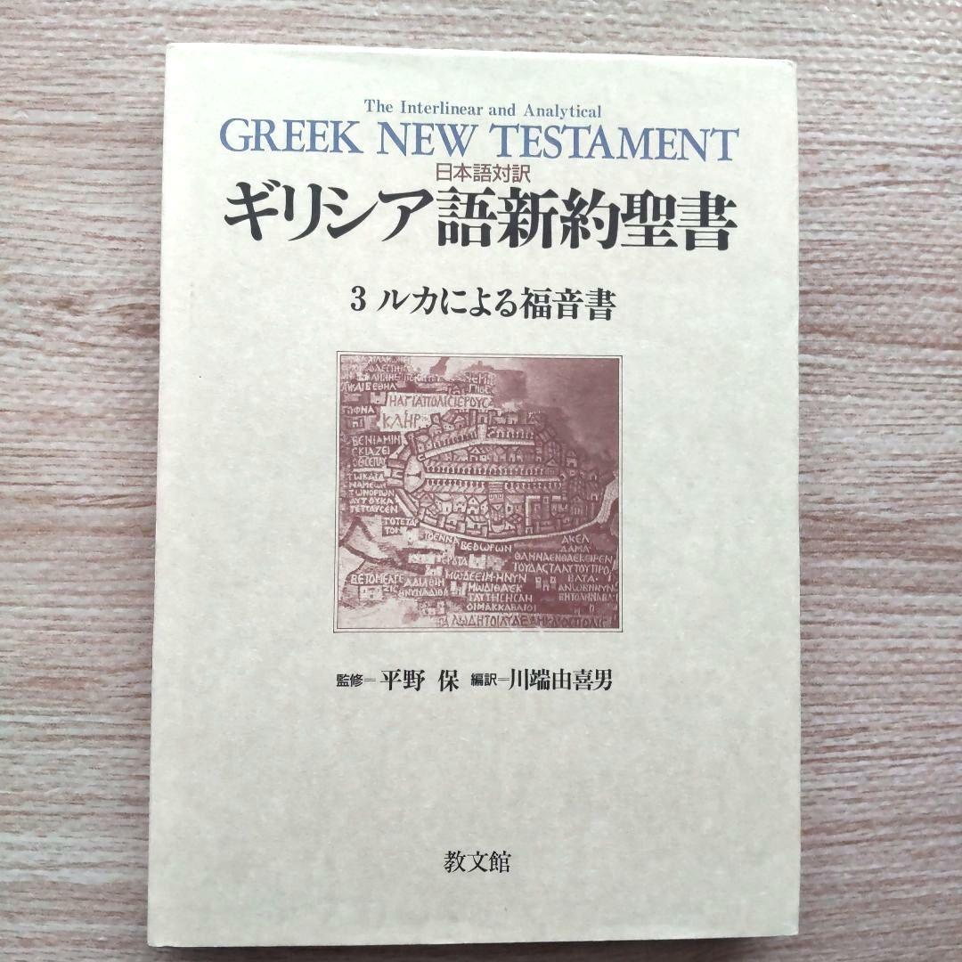日本語対訳 ギリシア語新約聖書 全巻揃 （6巻セット）