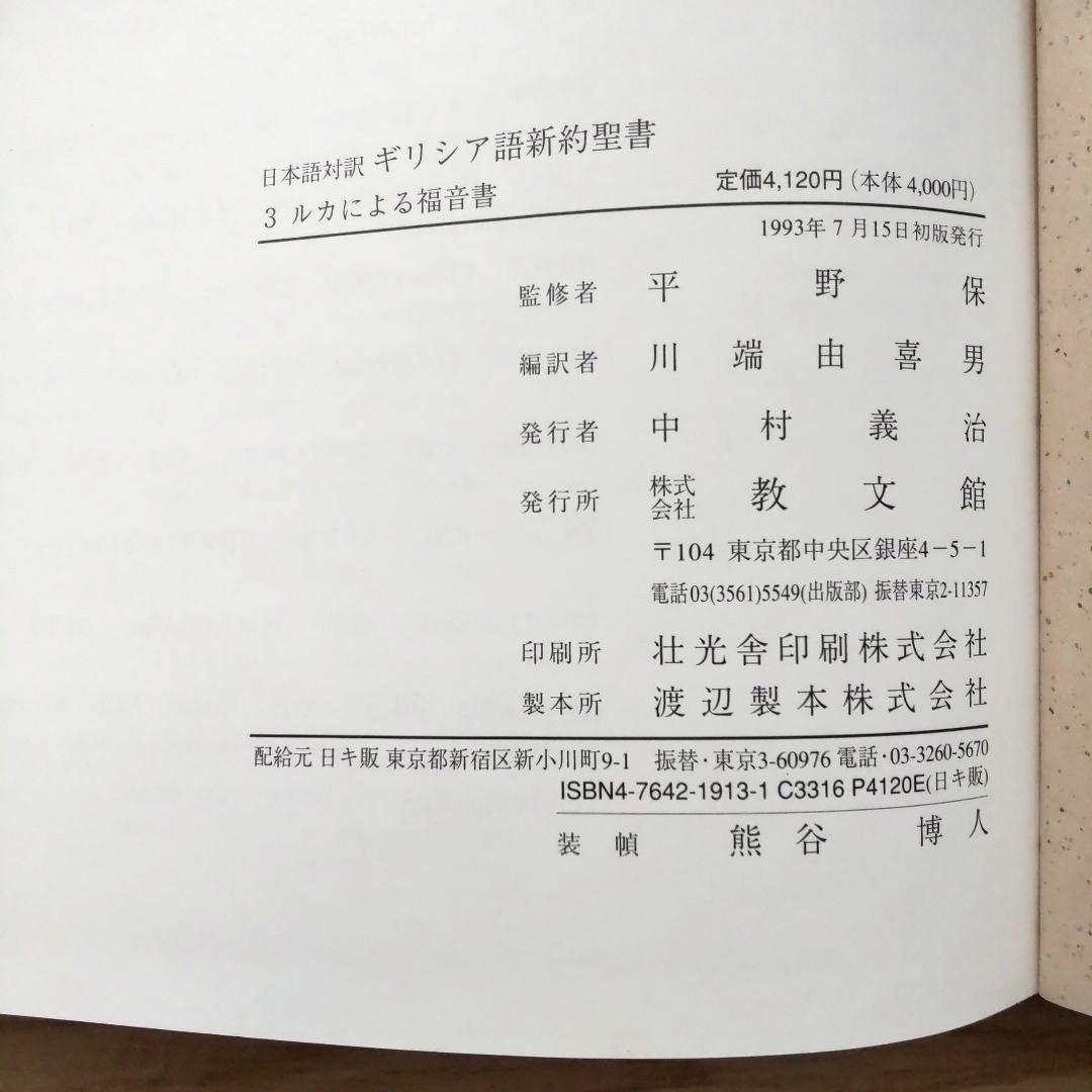 日本語対訳 ギリシア語新約聖書 全巻揃 （6巻セット）