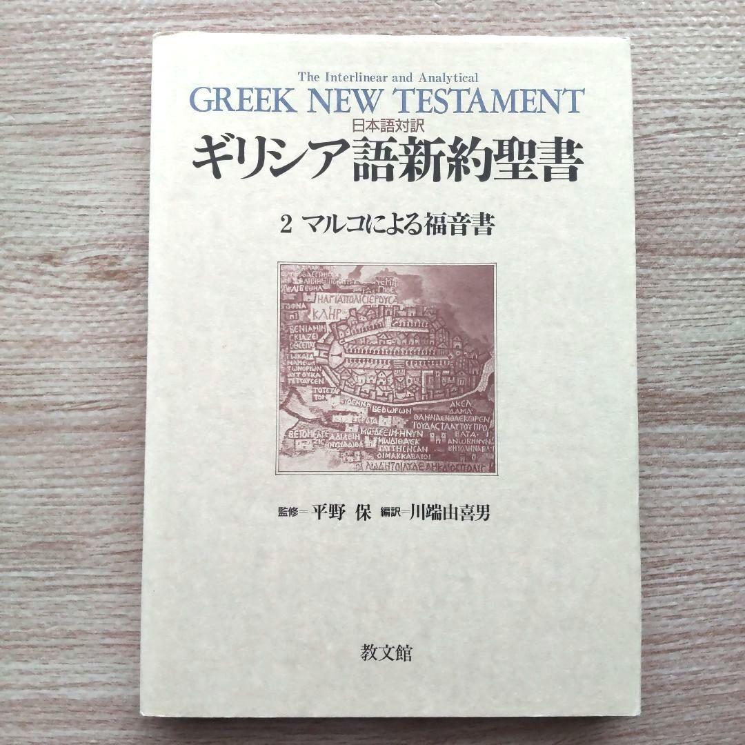 日本語対訳 ギリシア語新約聖書 全巻揃 （6巻セット）