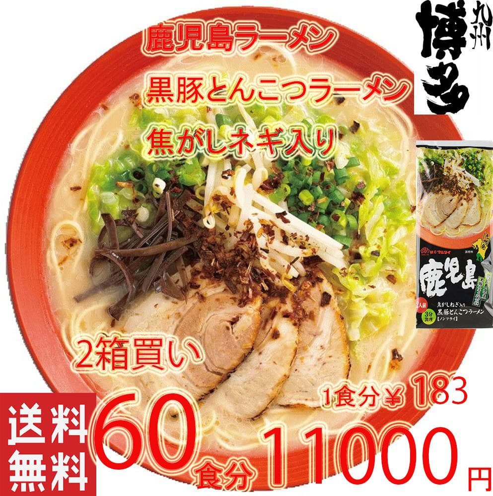 ヨーコ大特11000→10000鹿児島黒豚 とんこつラーメン焦がしネギ入り