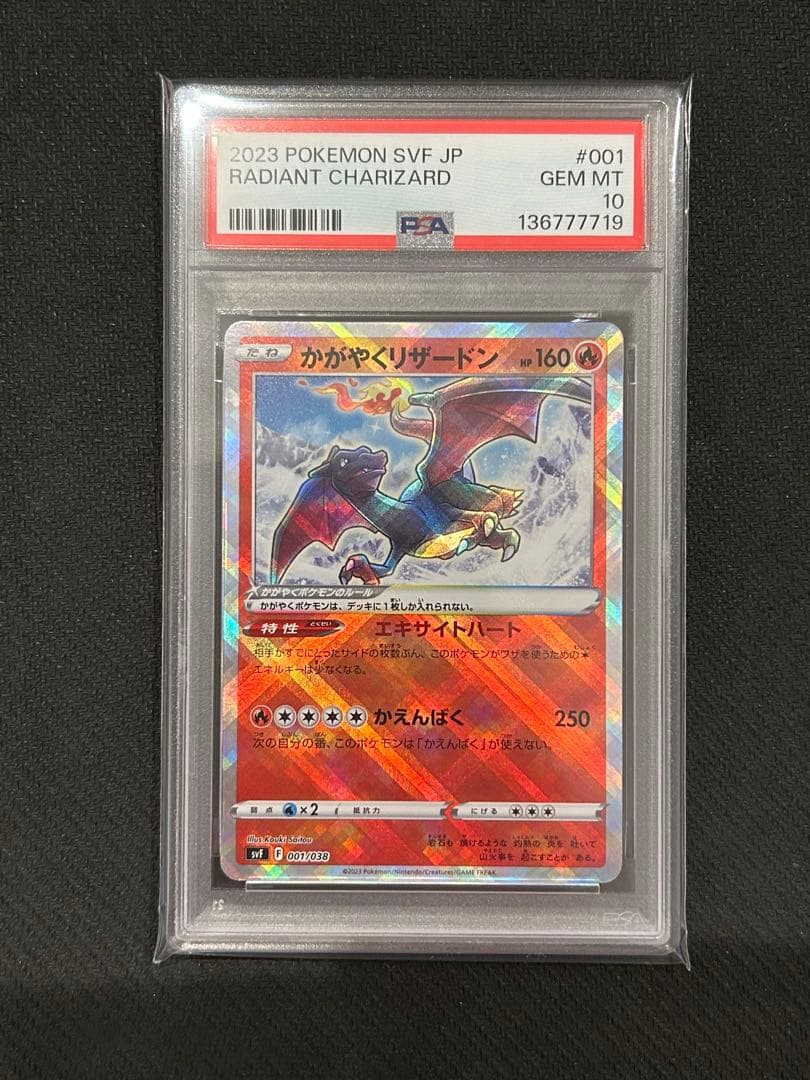 かがやくリザードン svF 001/038 PSA10 連番