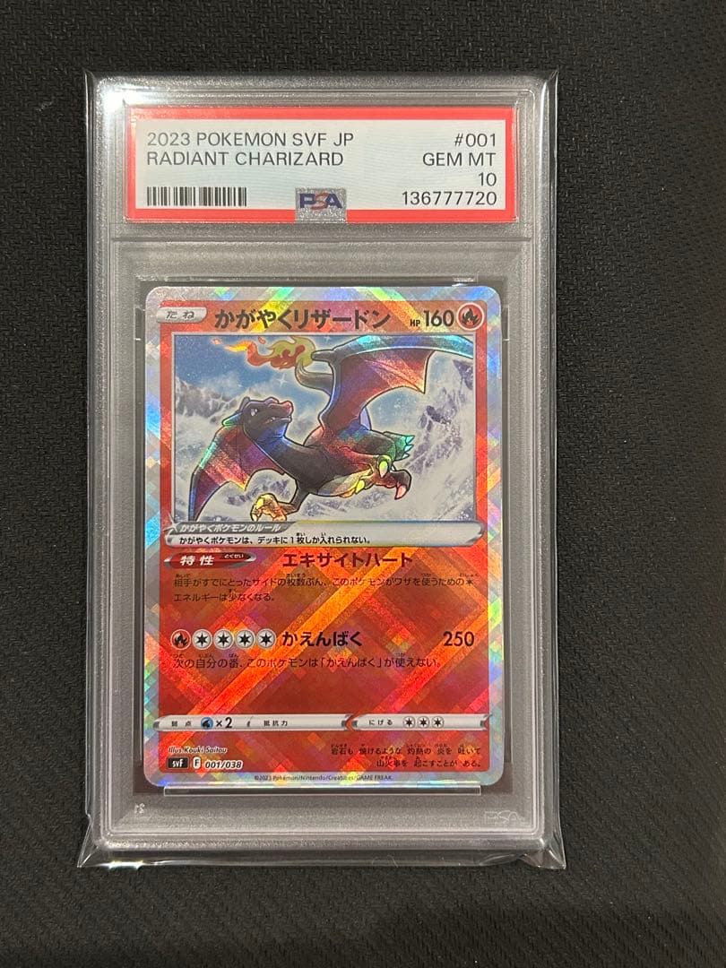 かがやくリザードン svF 001/038 PSA10 連番