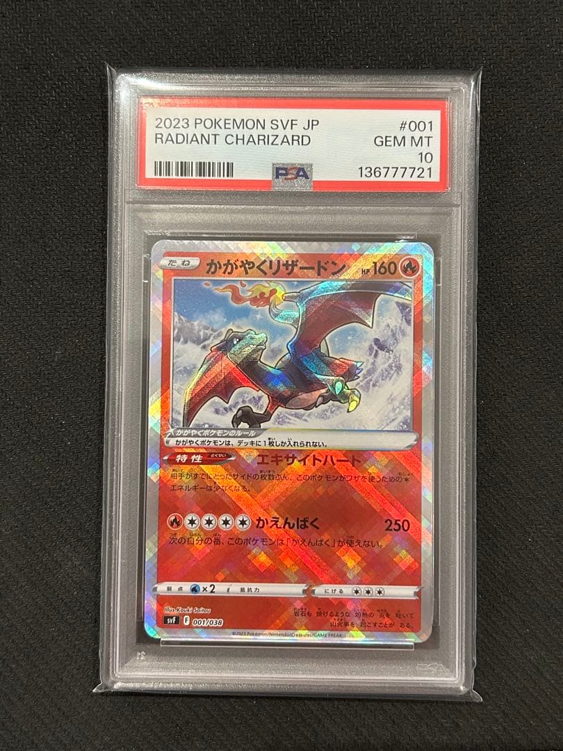 かがやくリザードン svF 001/038 PSA10 連番