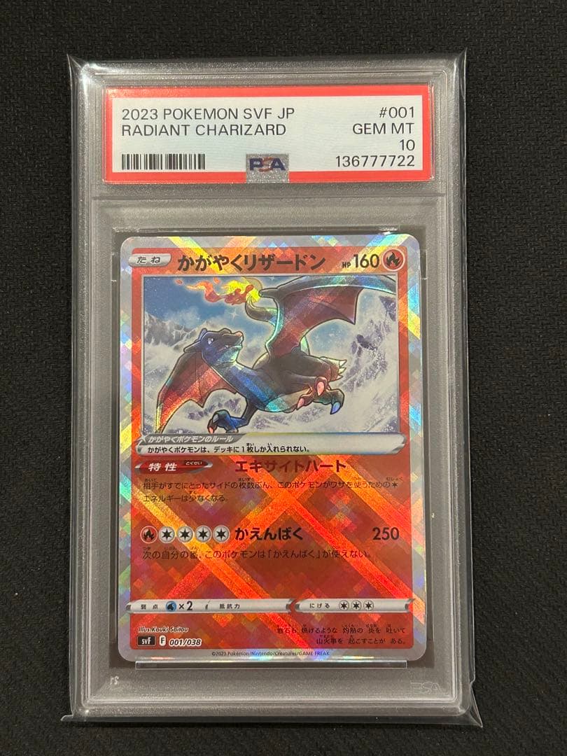 かがやくリザードン svF 001/038 PSA10 連番