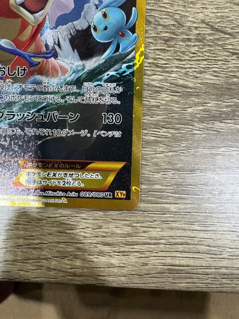 ギャラドスEX UR XY9 破天の怒り 089/080