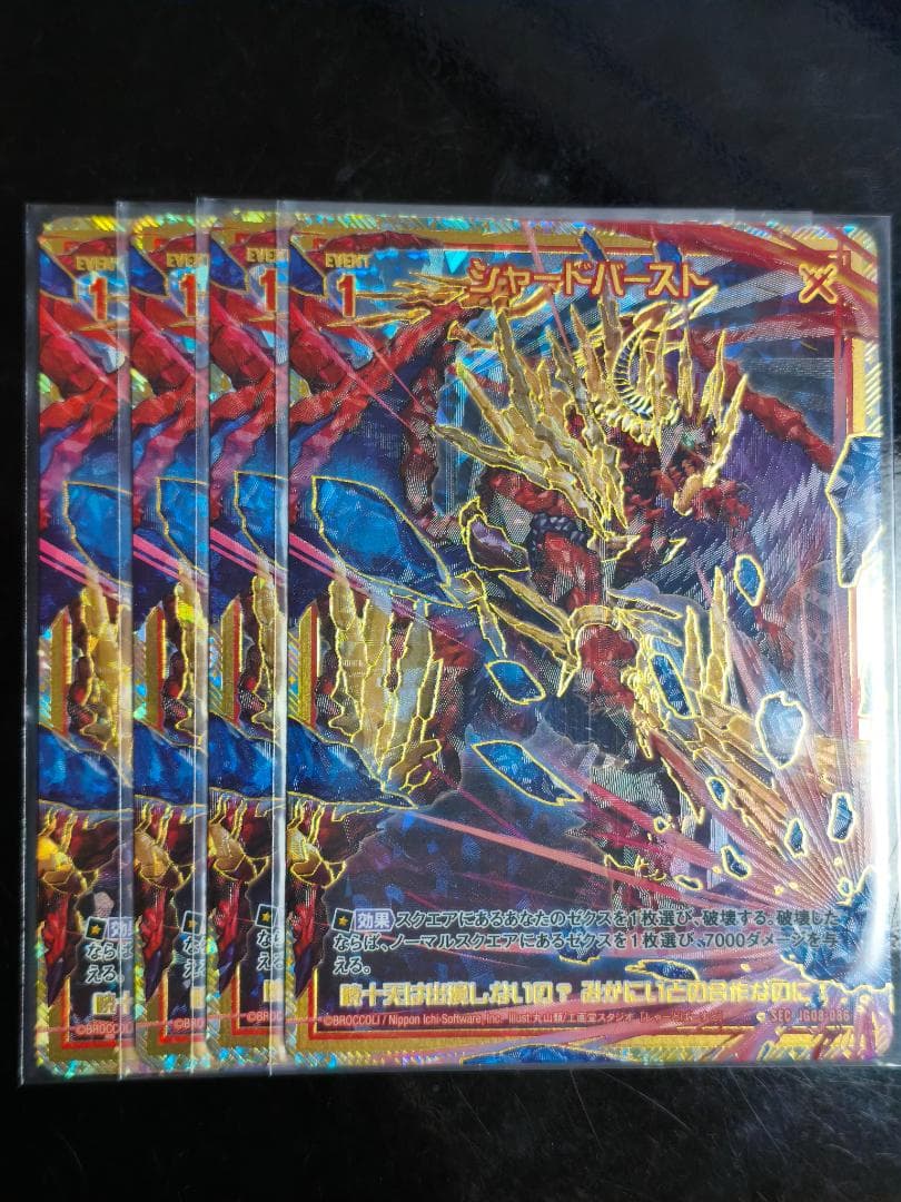 ゼクス Z/X シャードバースト 4枚セット SEC シークレット