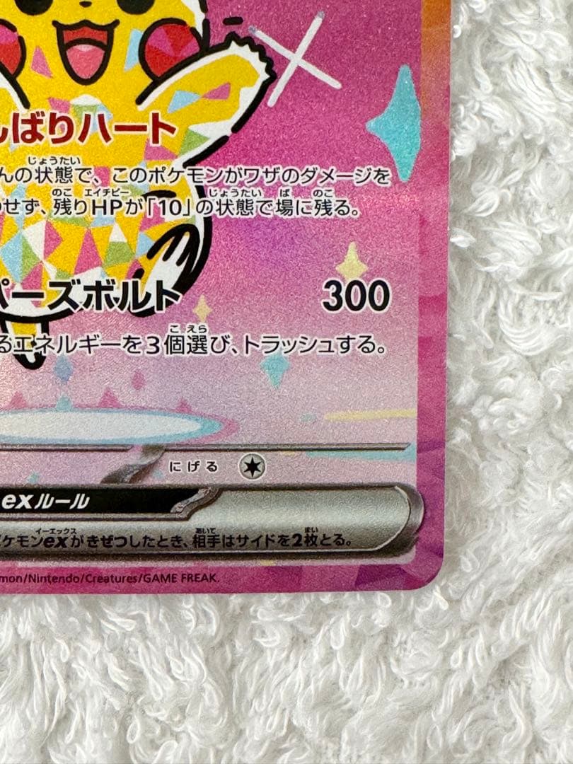 ピカチュウEX SAR テラスタル 234/193