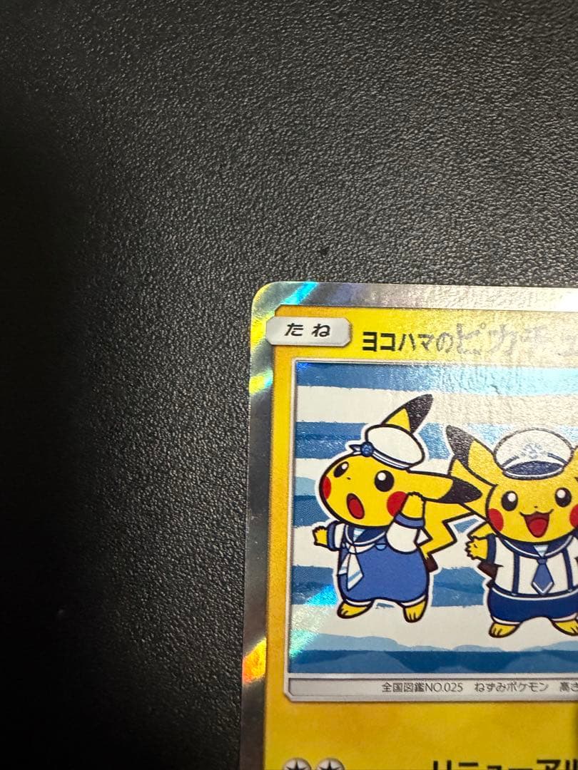 ポケモンカード（ポケカ）：ヨコハマのピカチュウ