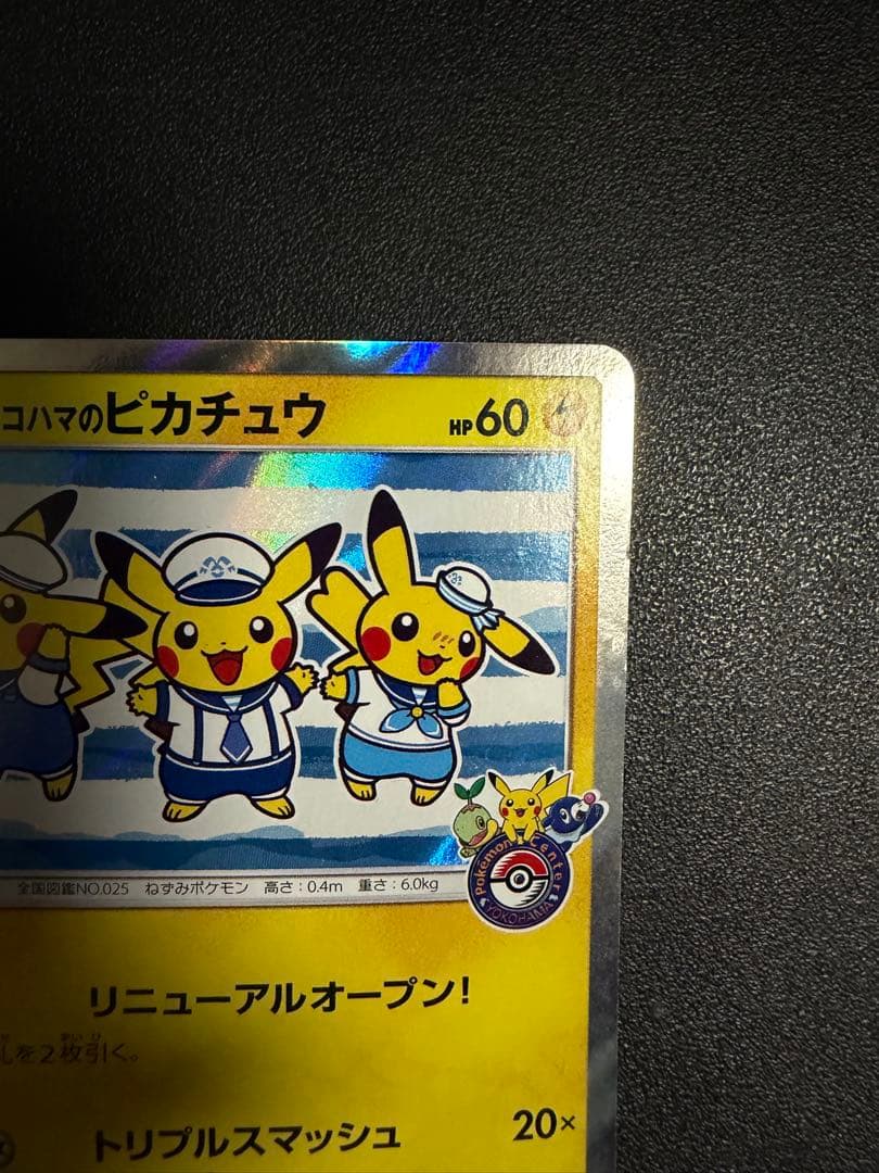 ポケモンカード（ポケカ）：ヨコハマのピカチュウ