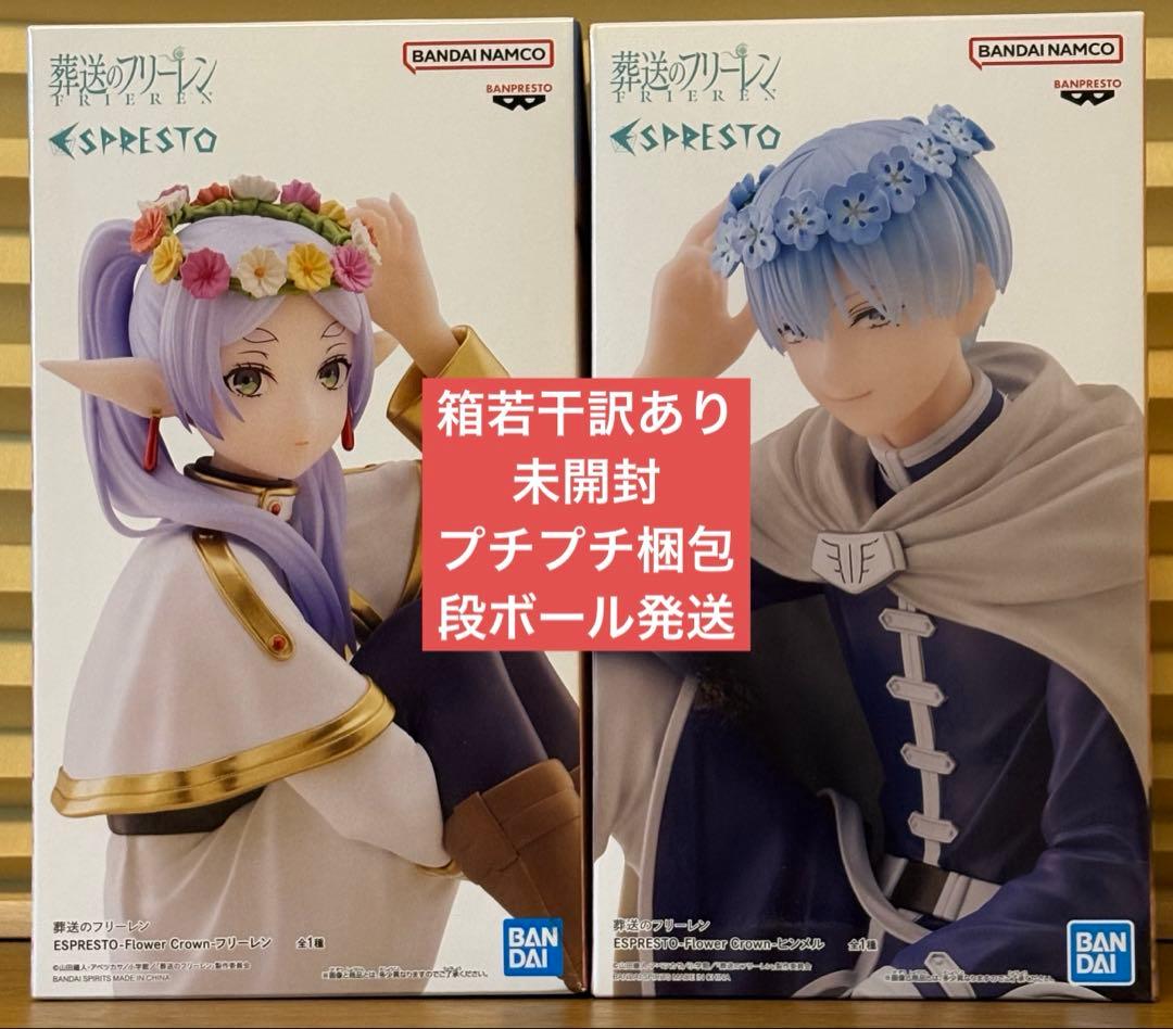 【箱訳あり】葬送のフリーレン ESPRESTO フリーレン ヒンメル 2種セット