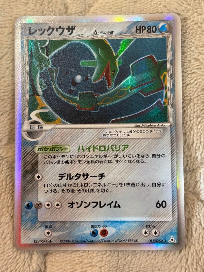 ポケモンカード　レックウザ δ デルタ種 アンリミ　　015/052