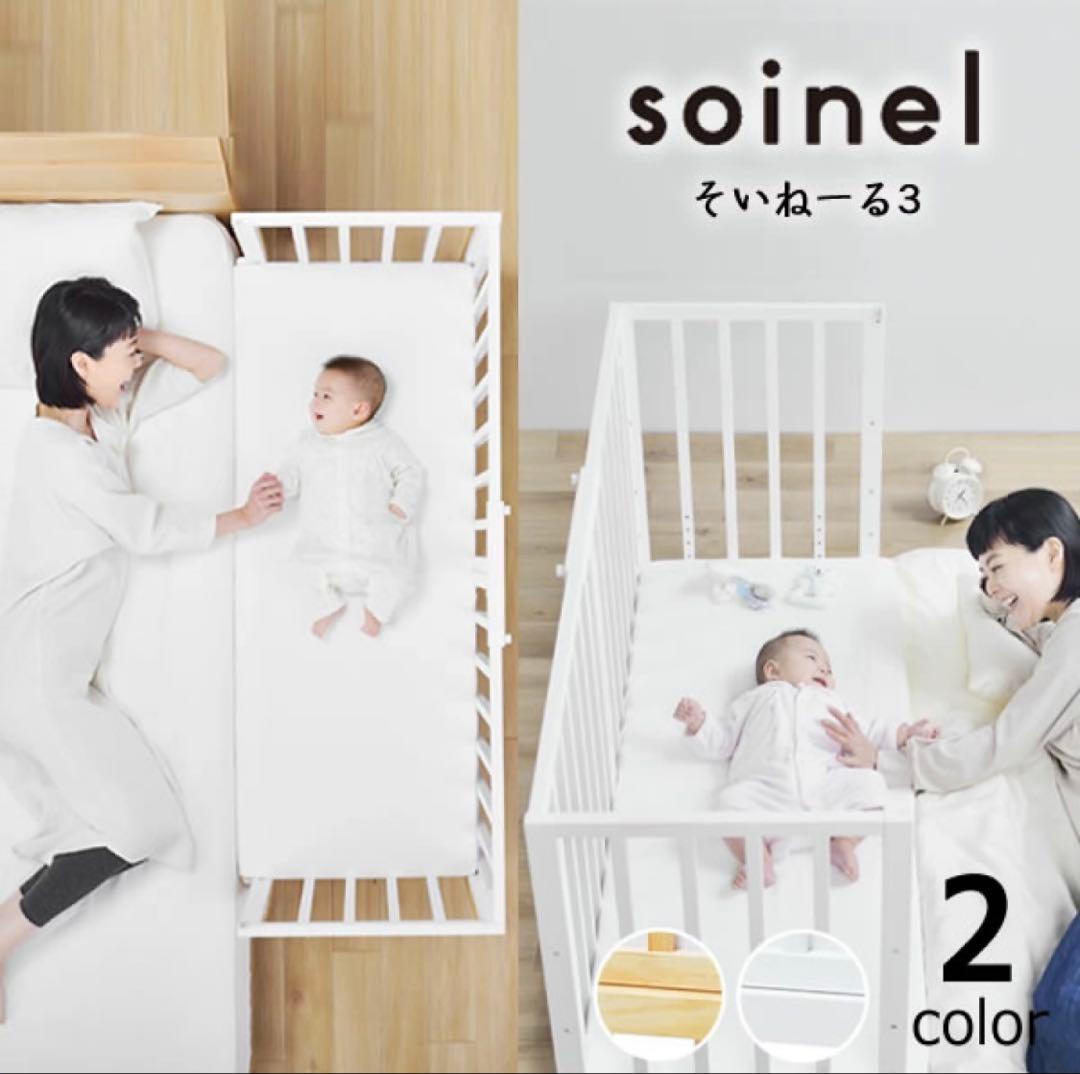 なっこ【美品】soinel そいねーる3 ベビーベッド ホワイト　大和屋