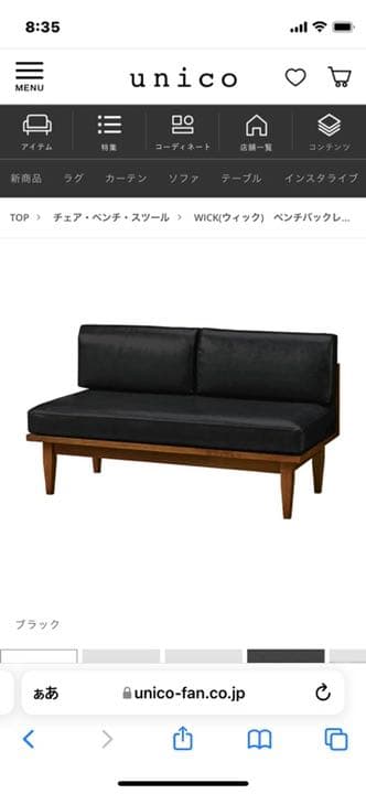unicoウニコ　WICK(ウィック) バックレストベンチ