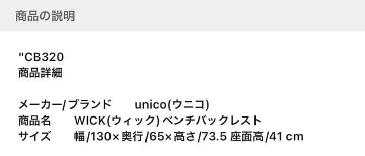 unicoウニコ　WICK(ウィック) バックレストベンチ