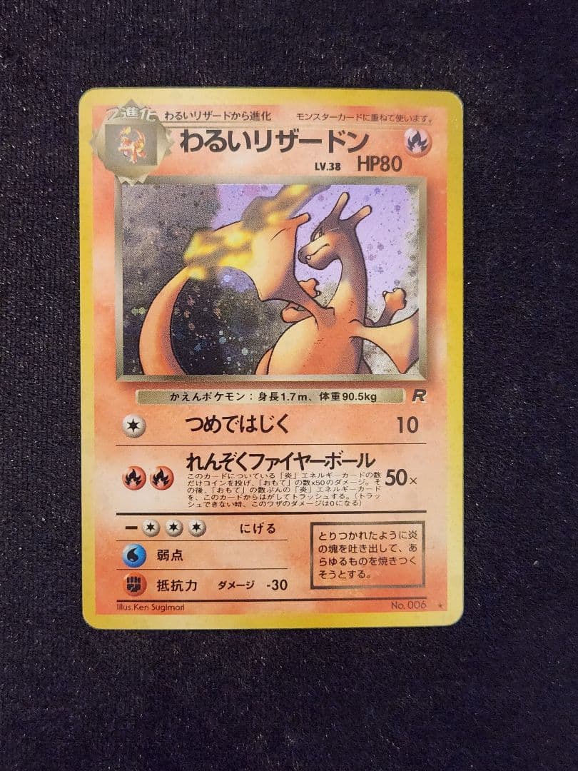 わるいリザードン ★ 第4弾拡張パック ロケット団