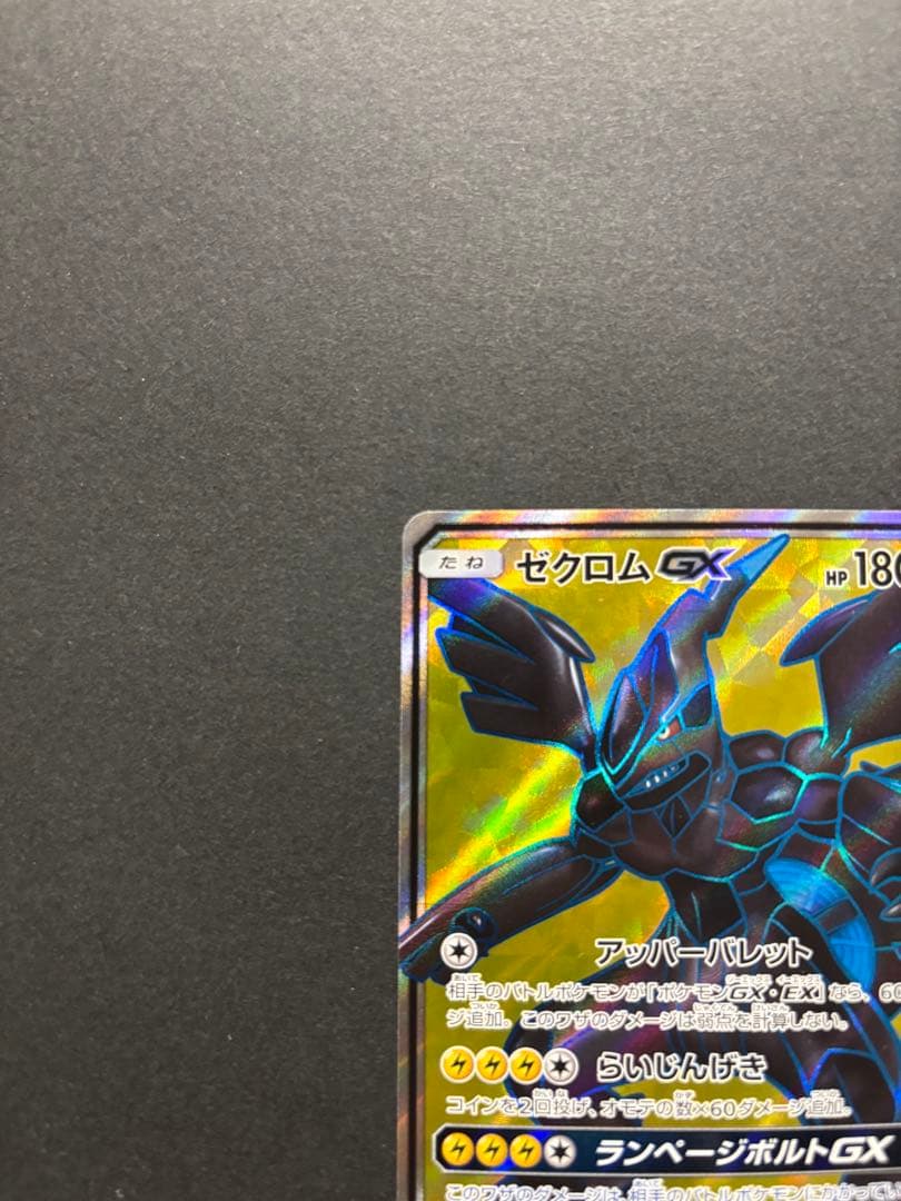 ポケモンカード　ゼクロムGX 争奪戦　SR