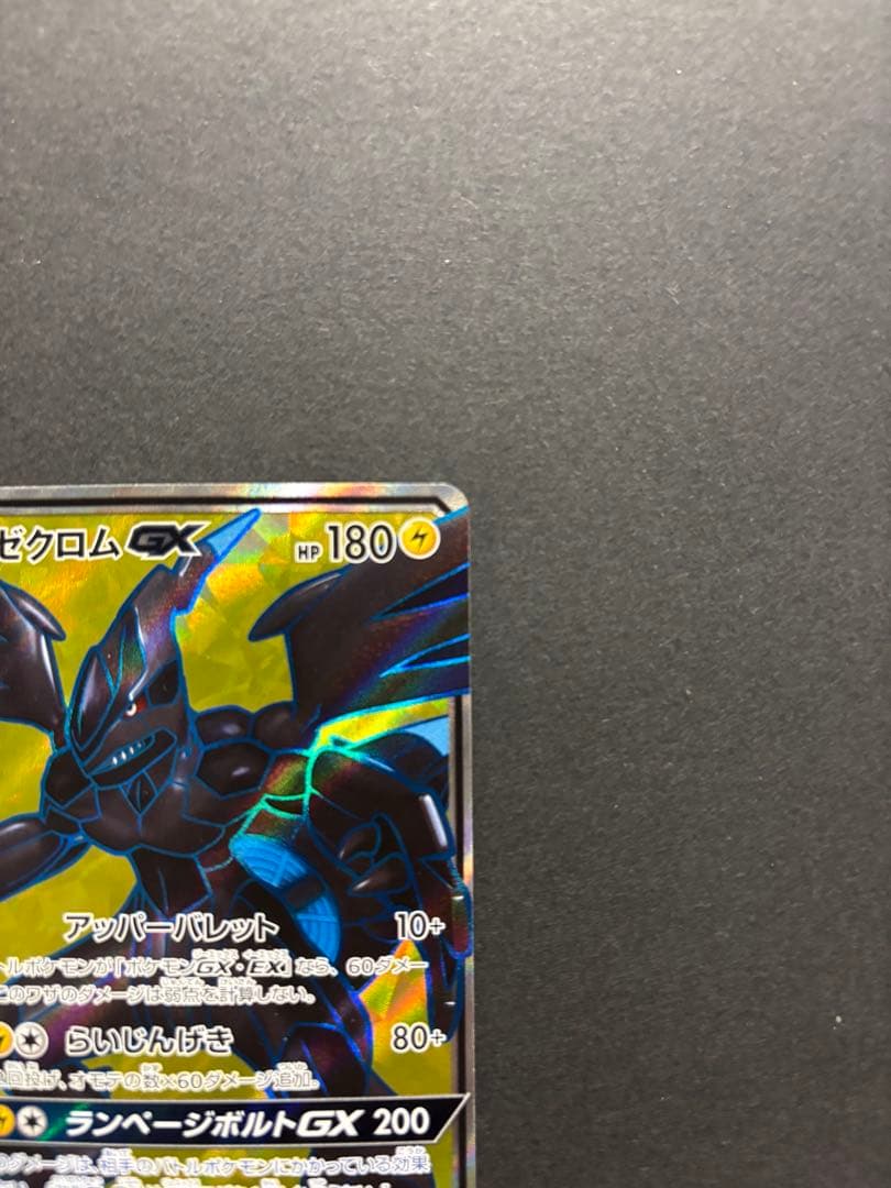 ポケモンカード　ゼクロムGX 争奪戦　SR