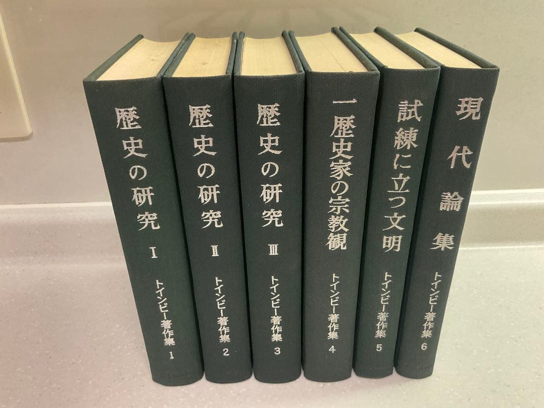 値下げ中　歴史の研究　トインビー著 長谷川松治訳 社会思想社刊