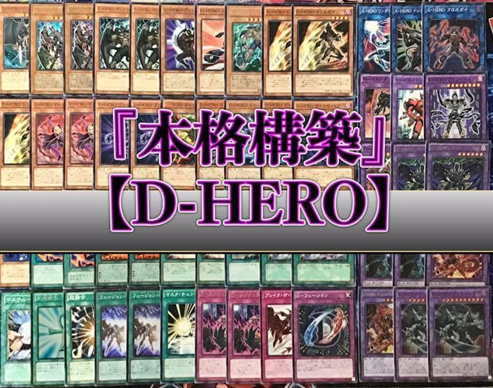 本格構築 【D-HERO】デッキ メイン&EX15&二重スリーブ