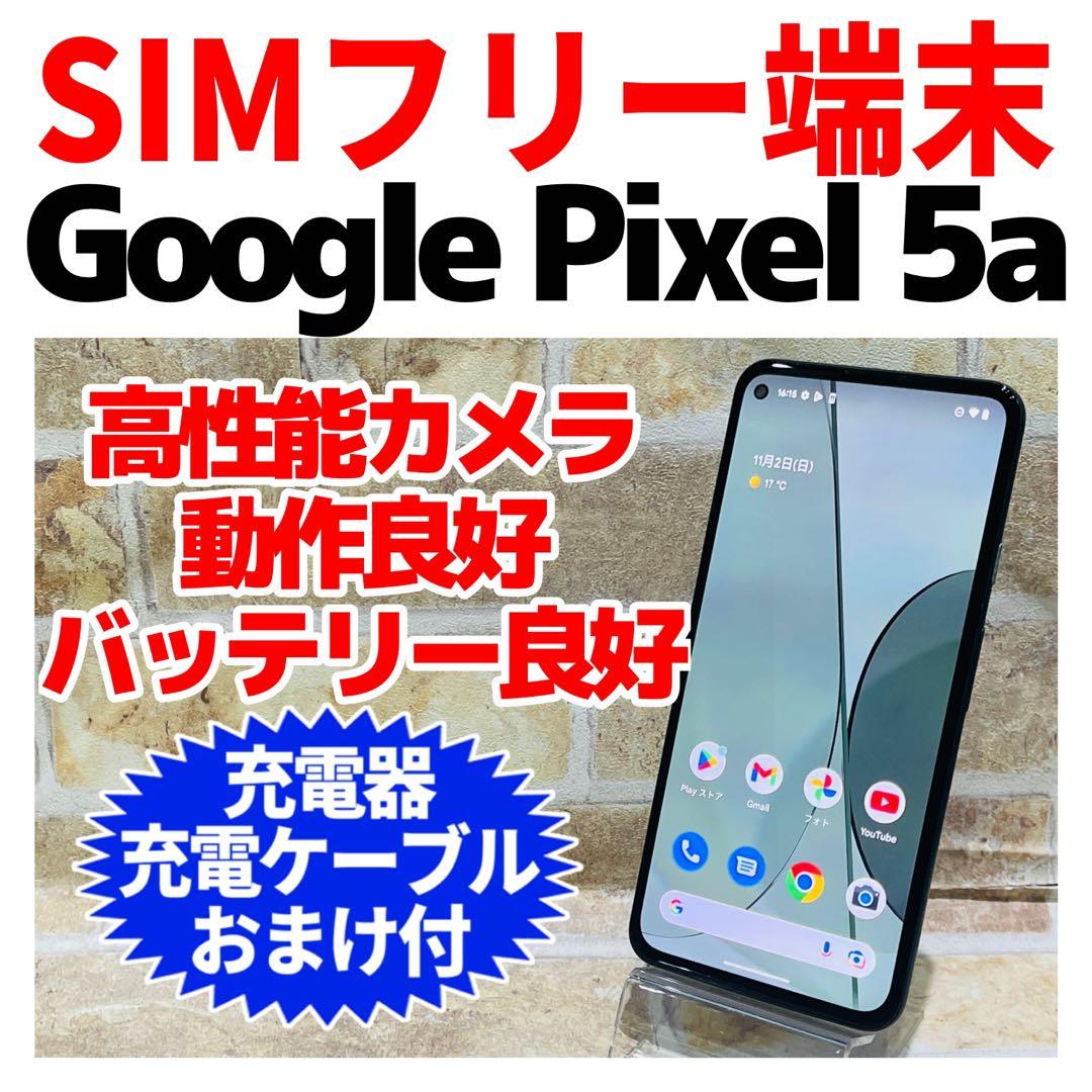 SIMフリー Google Pixel 5A 64GB モストリーブラック