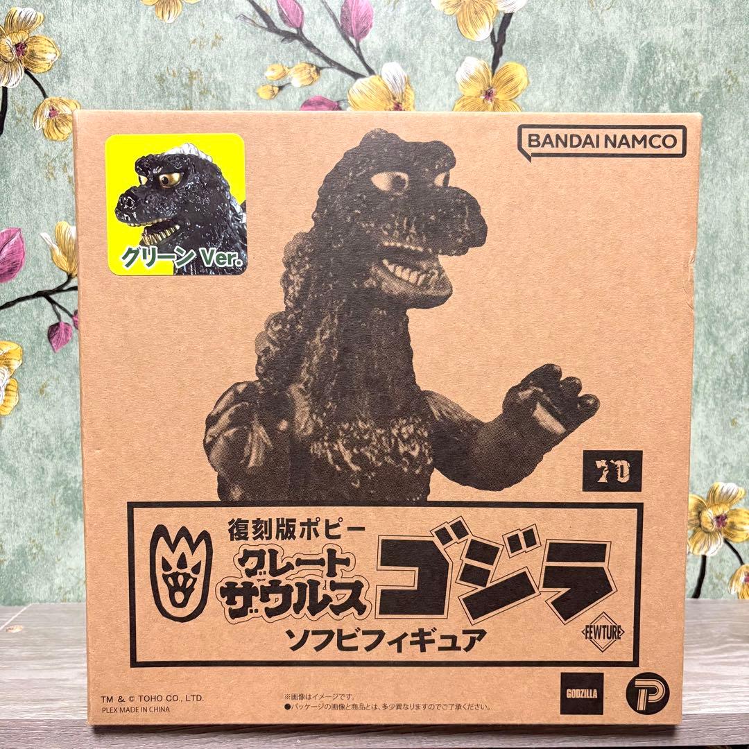 復刻版ポピー 『グレートザウルス ゴジラ』 ソフビ グリーン Ver.