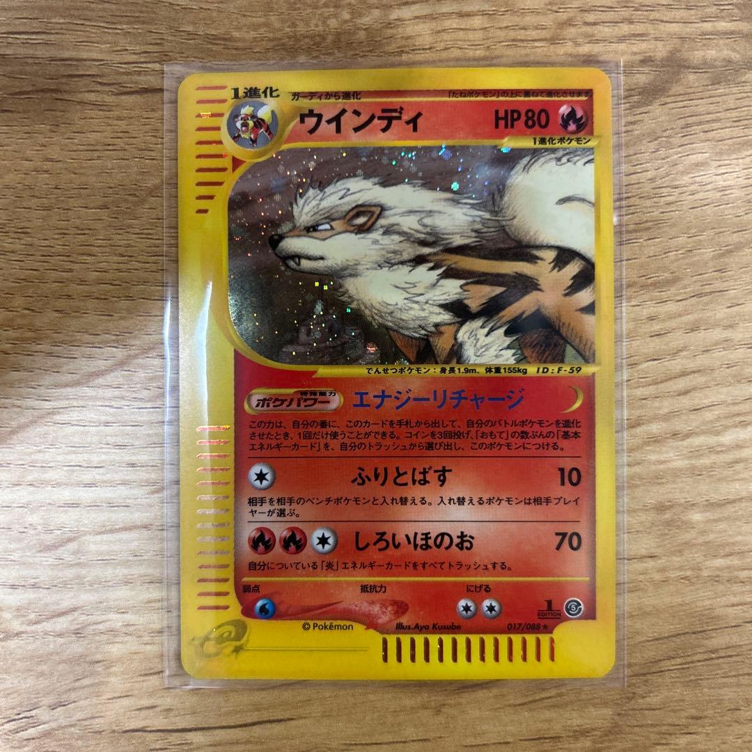 ウインディ(カードe)【-】{017/088}