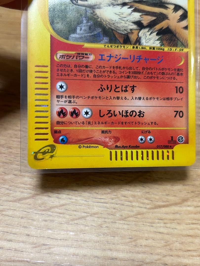 ウインディ(カードe)【-】{017/088}