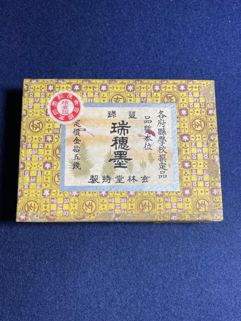 【墨研】玄林堂◆瑞穂墨 菜種油煙 戦前造 10挺組◆文房四宝 書道具 古墨
