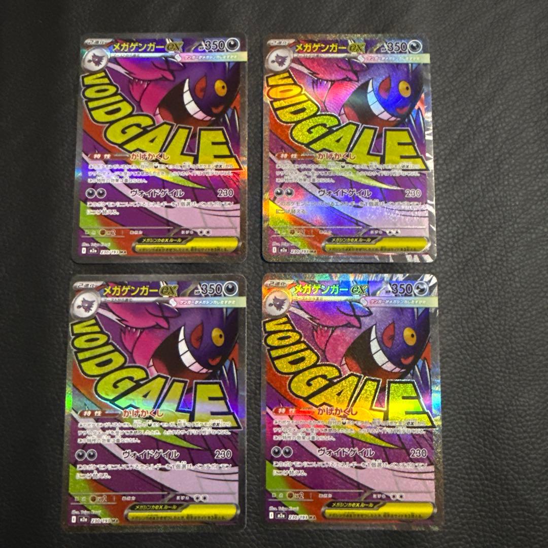 メガゲンガーex MA 4枚 「M2a 230/193」