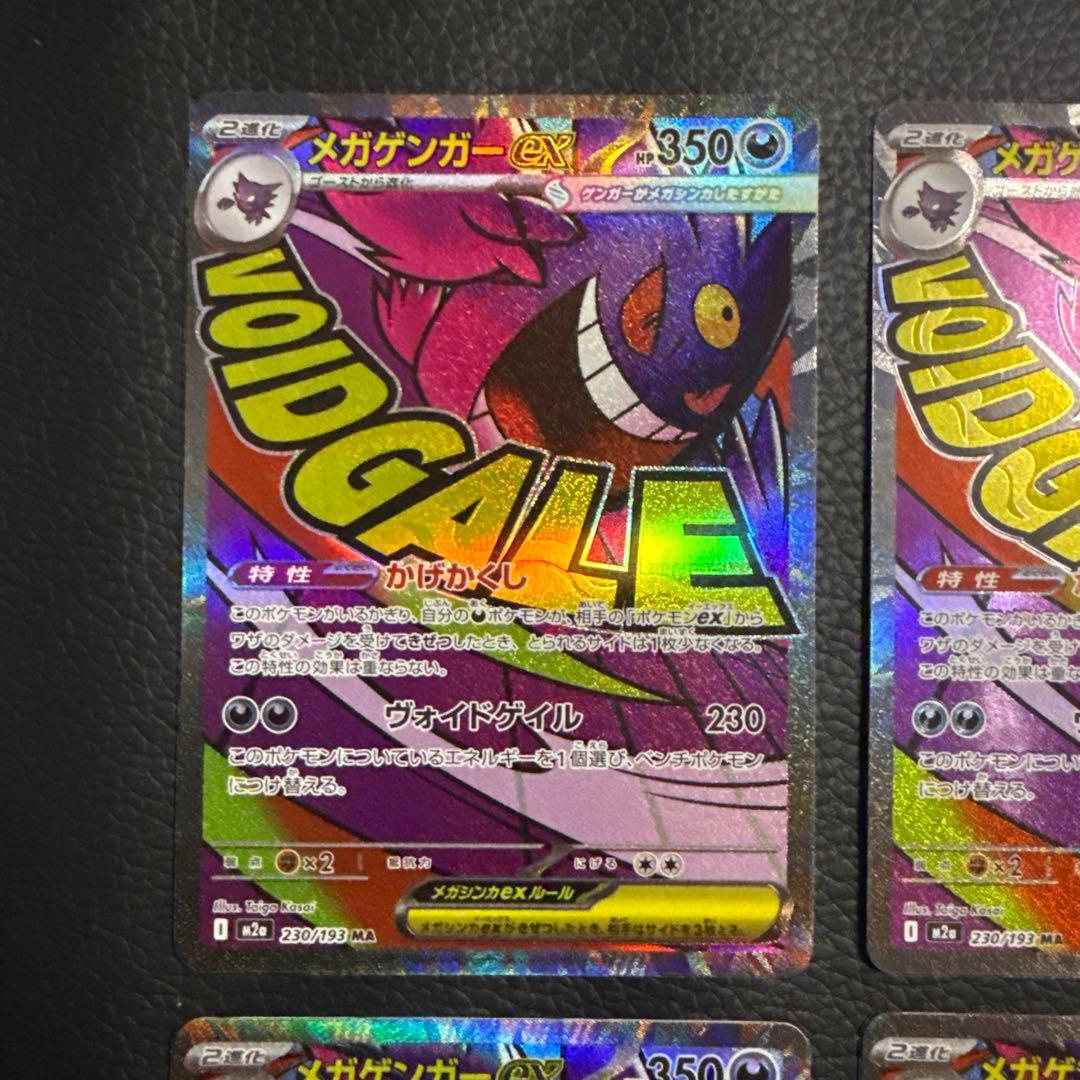 メガゲンガーex MA 4枚 「M2a 230/193」