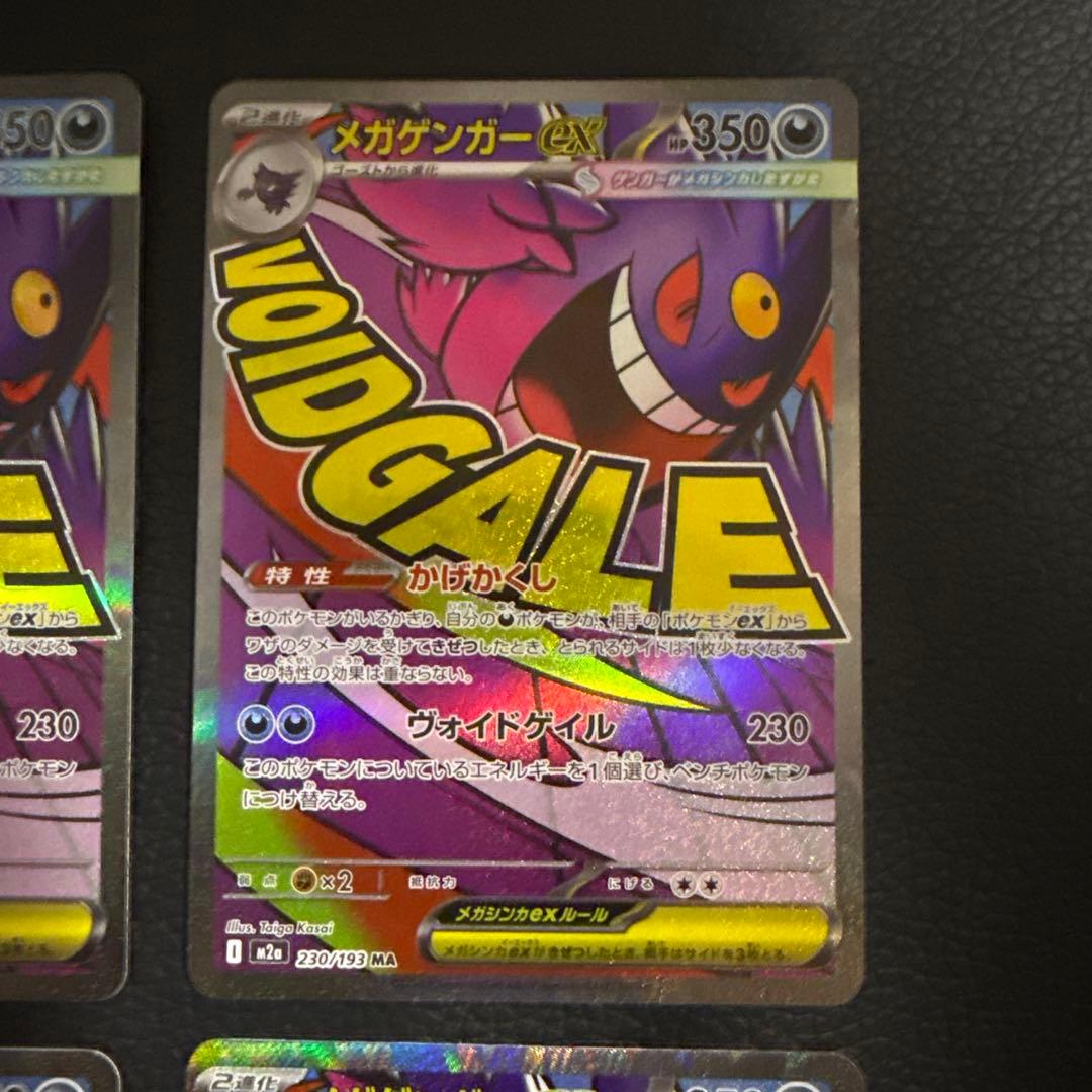 メガゲンガーex MA 4枚 「M2a 230/193」