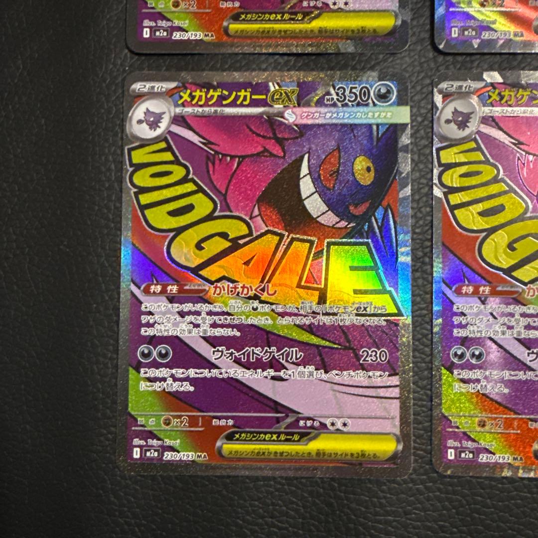 メガゲンガーex MA 4枚 「M2a 230/193」