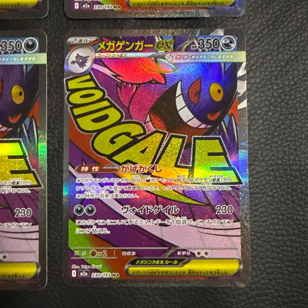 メガゲンガーex MA 4枚 「M2a 230/193」