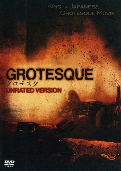 新品未開封 セル版 グロテスク UNRATED VERSION DVD 白石晃士