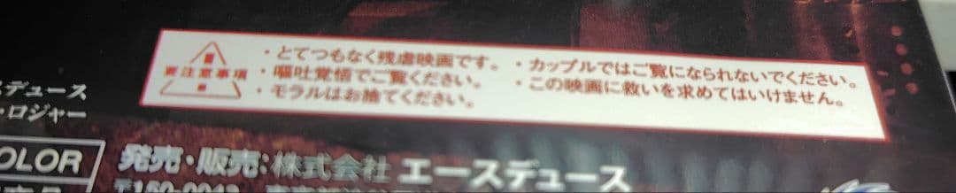 新品未開封 セル版 グロテスク UNRATED VERSION DVD 白石晃士