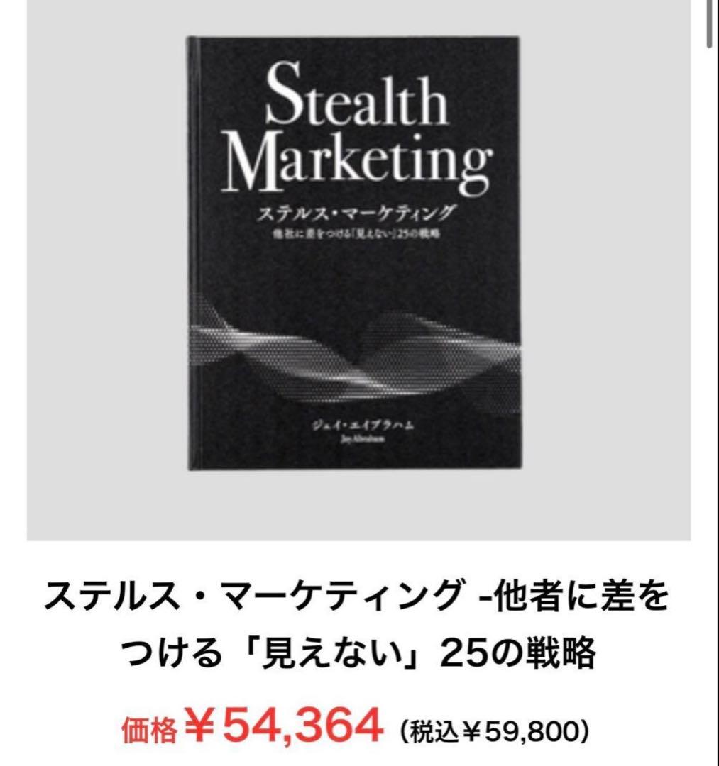 ツ*認様 新品シュリンク付き)ステルスマーケティング ダイレクト出版