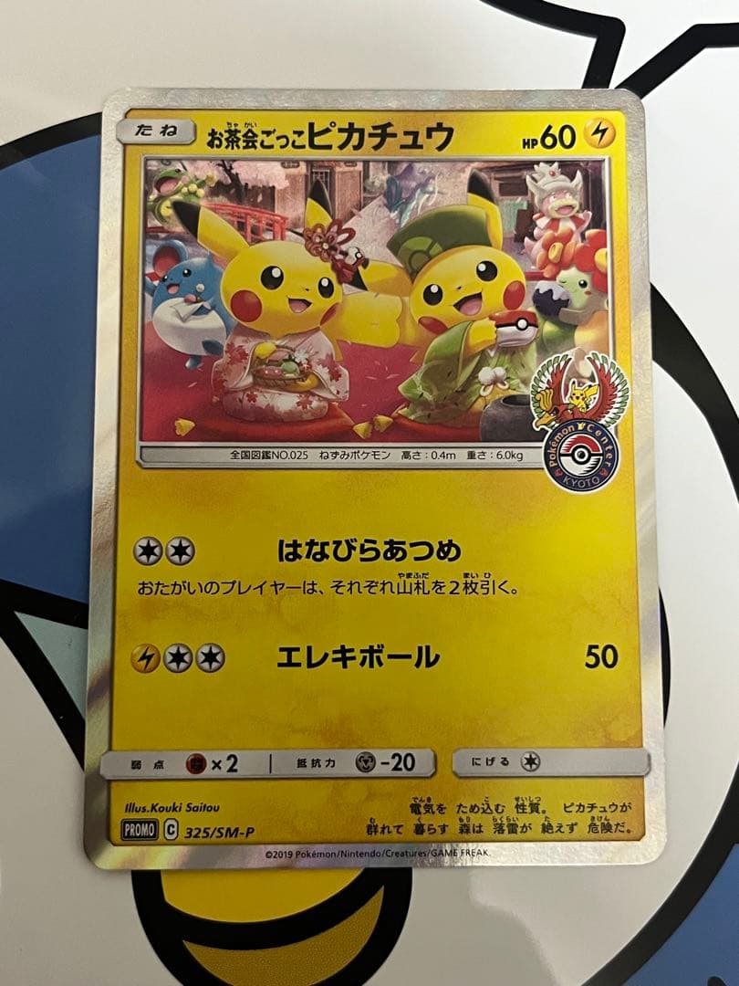 完全美品）ポケモンカード　お茶会ごっこピカチュウ　ポケモンセンター　プロモ