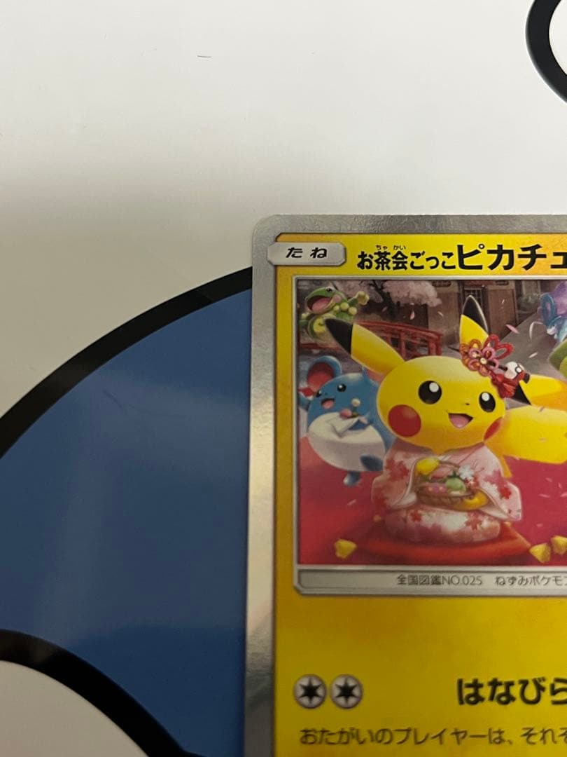 完全美品）ポケモンカード　お茶会ごっこピカチュウ　ポケモンセンター　プロモ