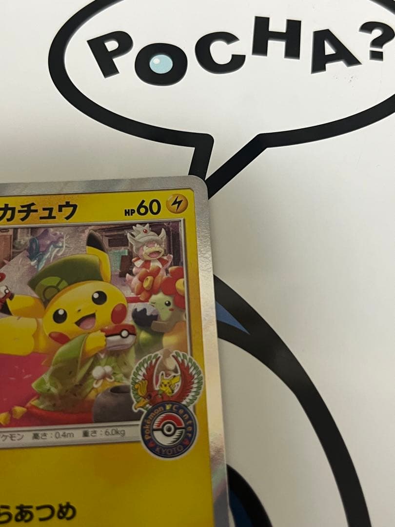 完全美品）ポケモンカード　お茶会ごっこピカチュウ　ポケモンセンター　プロモ