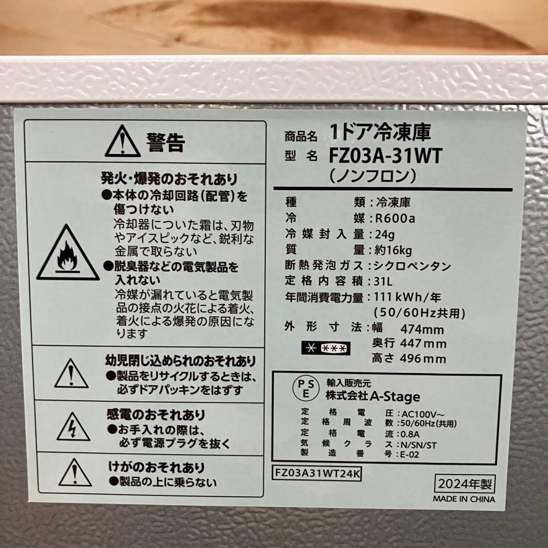 一都三県限定　配送設置無料　冷凍庫　1ドア　A-Stage 2024年製　31L