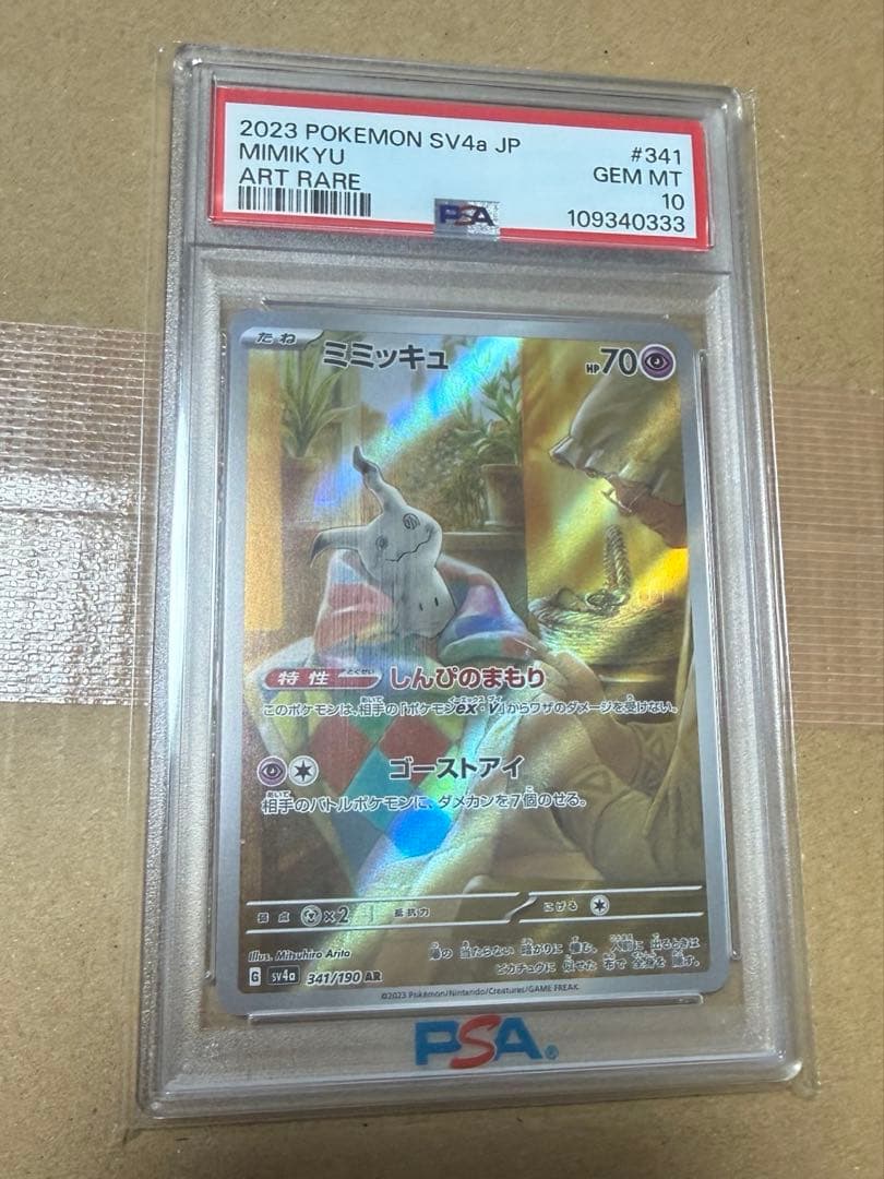 ミミッキュ AR PSA10